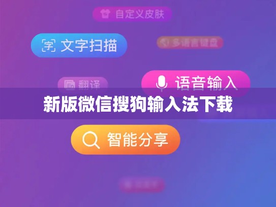 新版微信搜狗输入法下载