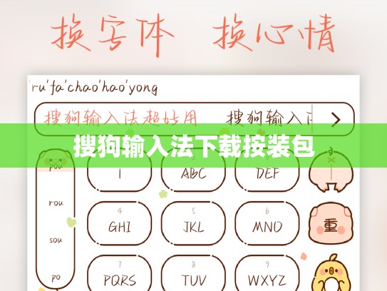 搜狗输入法下载按装包
