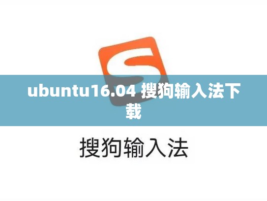 ubuntu16.04 搜狗输入法下载