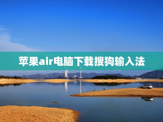 苹果air电脑下载搜狗输入法
