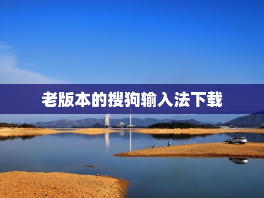 老版本的搜狗输入法下载