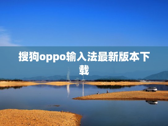 搜狗oppo输入法最新版本下载