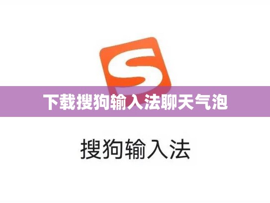 下载搜狗输入法聊天气泡