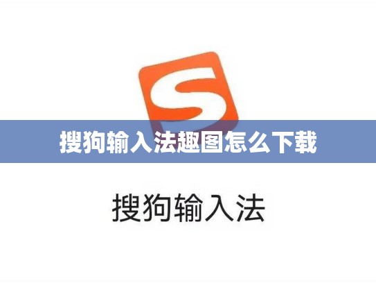 搜狗输入法趣图怎么下载
