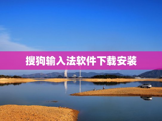 搜狗输入法软件下载安装