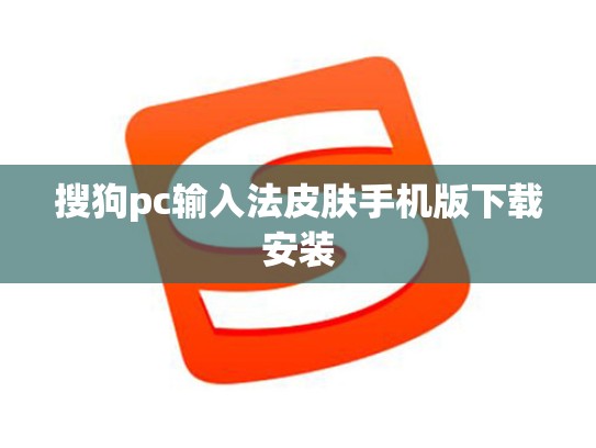 搜狗pc输入法皮肤手机版下载安装