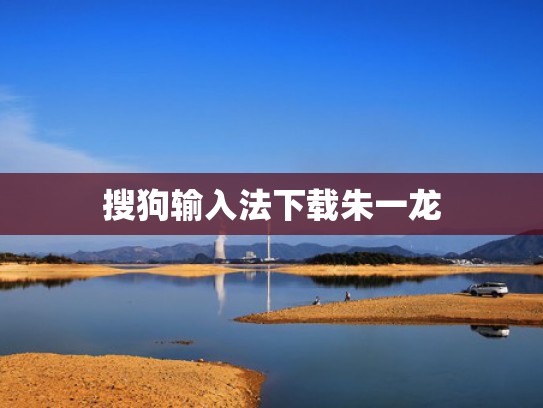 搜狗输入法下载朱一龙