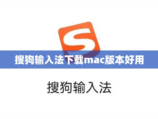 搜狗输入法下载mac版本好用