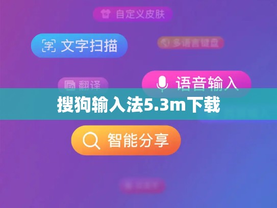 搜狗输入法5.3m下载