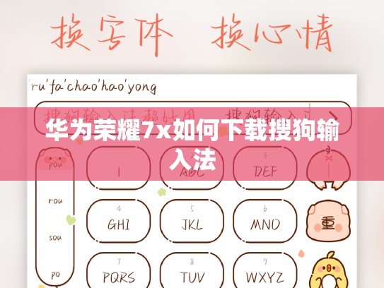 华为荣耀7x如何下载搜狗输入法