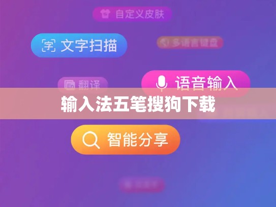 输入法五笔搜狗下载