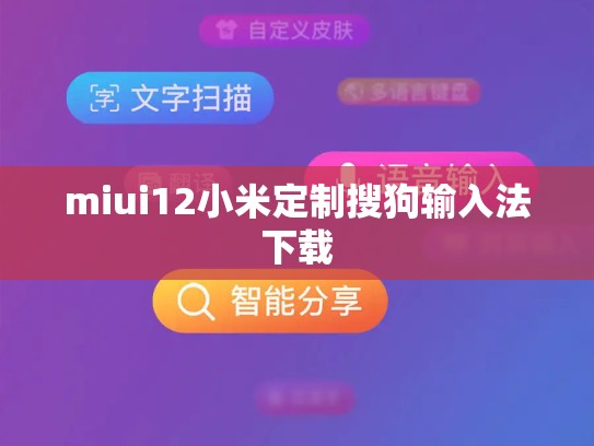 miui12小米定制搜狗输入法下载