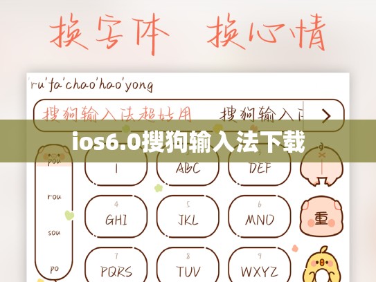 ios6.0搜狗输入法下载