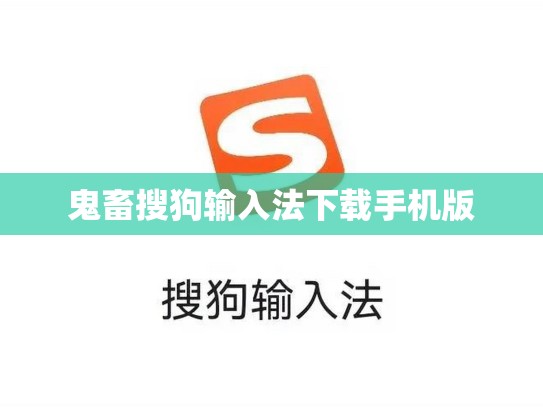 鬼畜搜狗输入法下载手机版