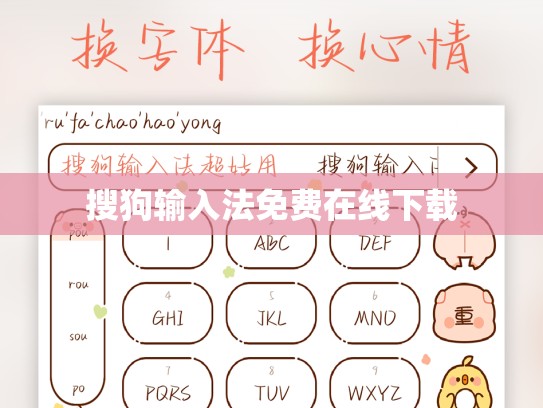 搜狗输入法免费在线下载