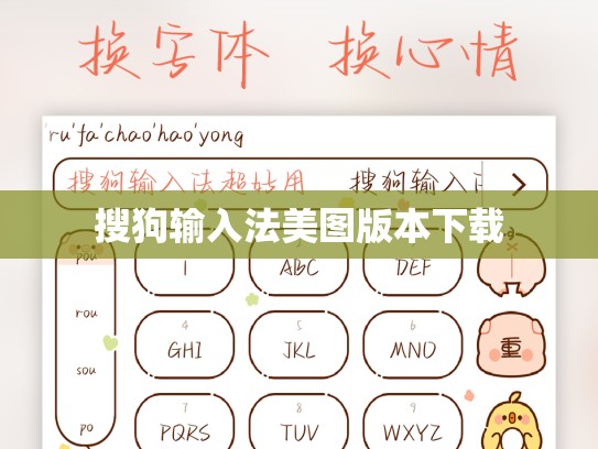 搜狗输入法美图版本下载