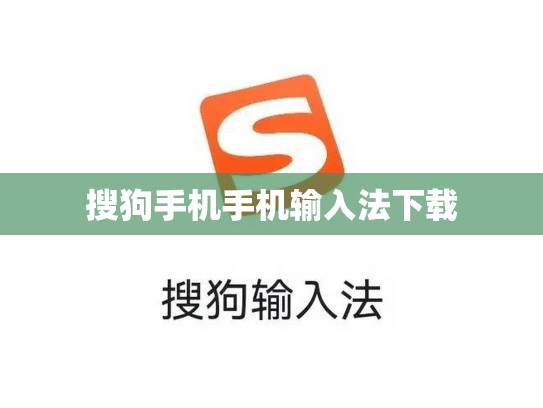 搜狗手机手机输入法下载