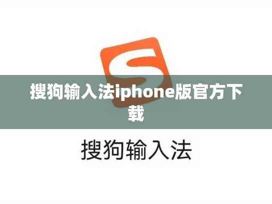 搜狗输入法iphone版官方下载