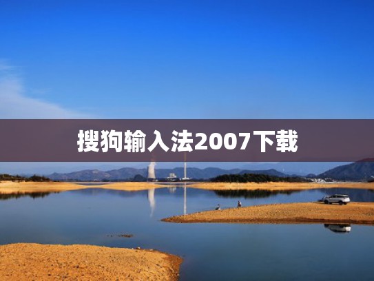搜狗输入法2007下载