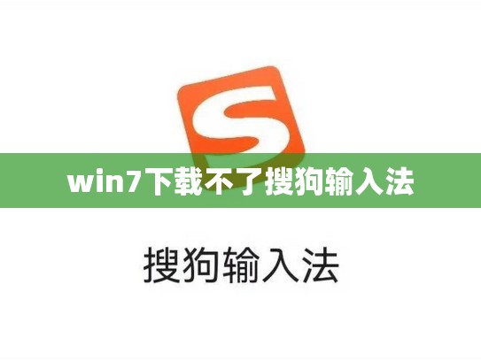 win7下载不了搜狗输入法