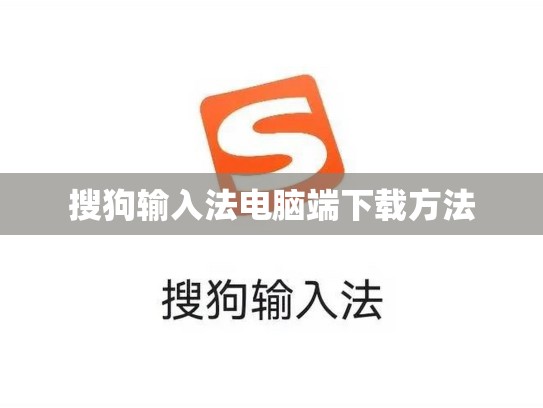 搜狗输入法电脑端下载方法