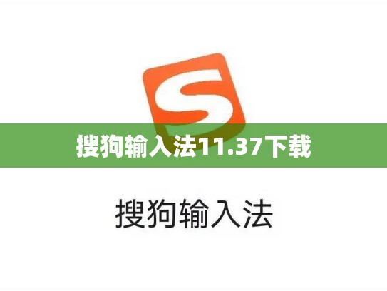 搜狗输入法11.37下载