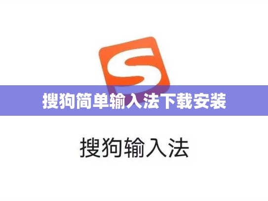 搜狗简单输入法下载安装
