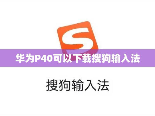 华为P40可以下载搜狗输入法