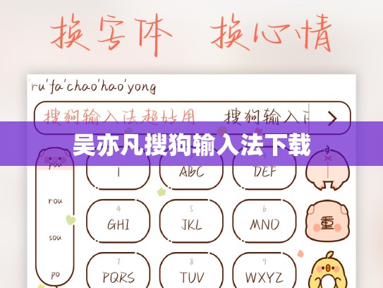 吴亦凡搜狗输入法下载