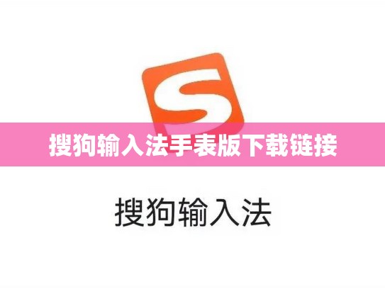 搜狗输入法手表版下载链接