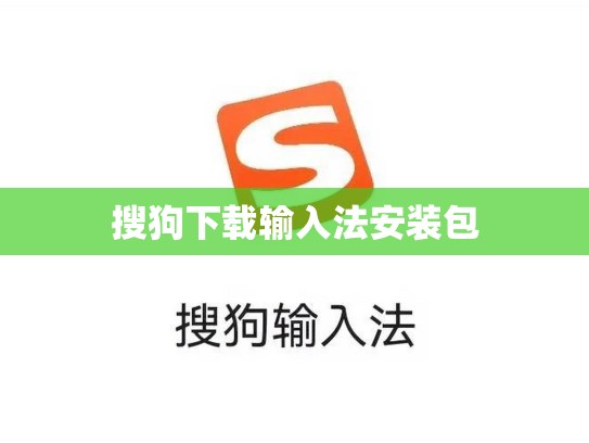搜狗下载输入法安装包