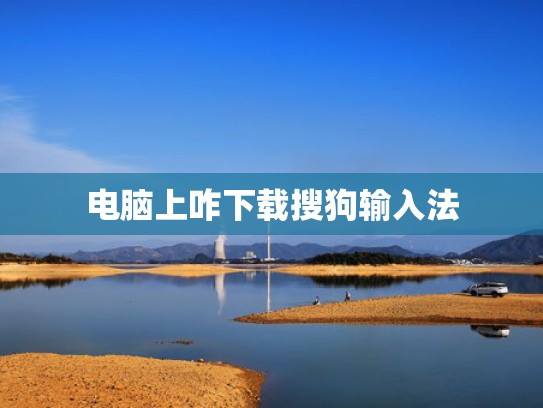 电脑上咋下载搜狗输入法