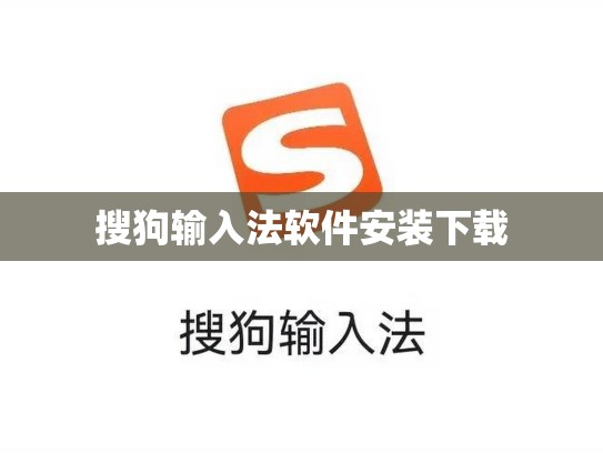 搜狗输入法软件安装下载
