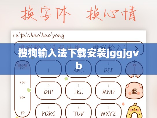 搜狗输入法下载安装jggjgvb
