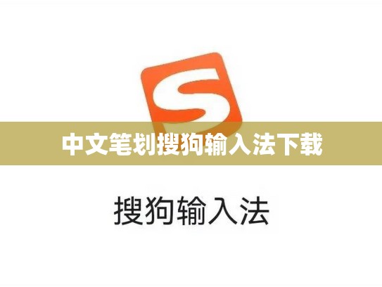 中文笔划搜狗输入法下载