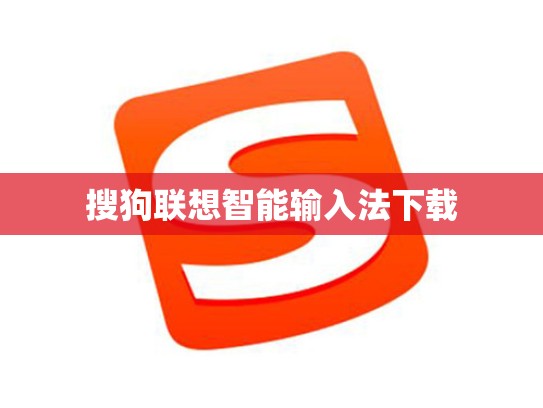 搜狗联想智能输入法下载