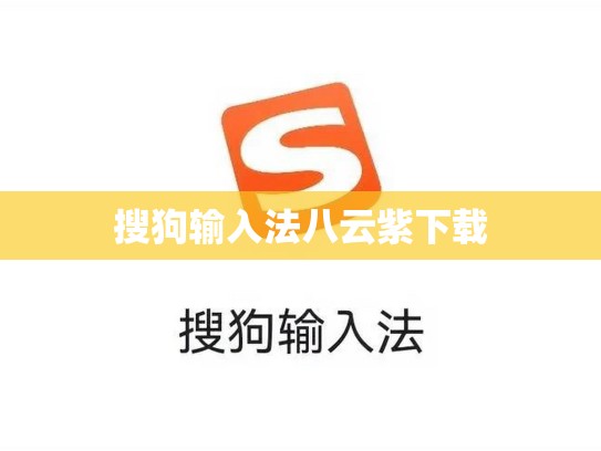 搜狗输入法八云紫下载