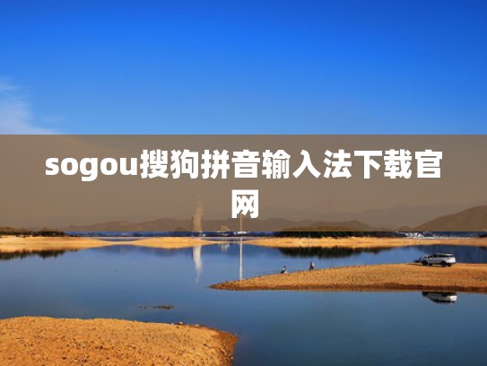 sogou搜狗拼音输入法下载官网