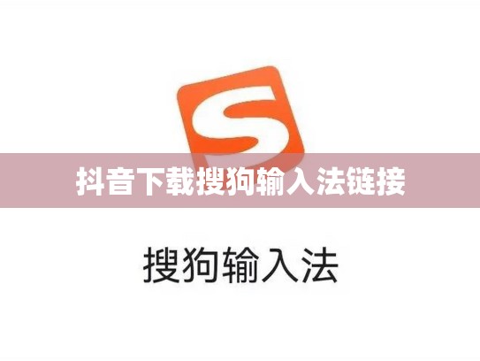 抖音下载搜狗输入法链接