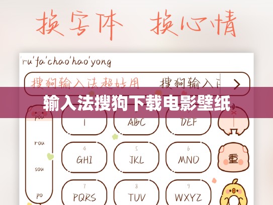 输入法搜狗下载电影壁纸