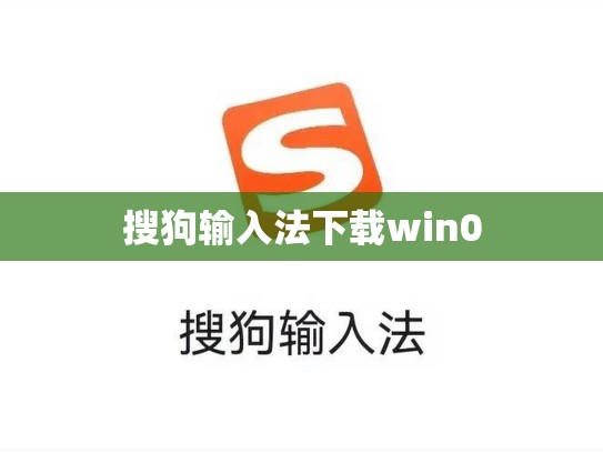 搜狗输入法下载win0