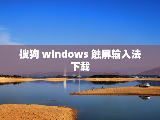 搜狗 windows 触屏输入法下载