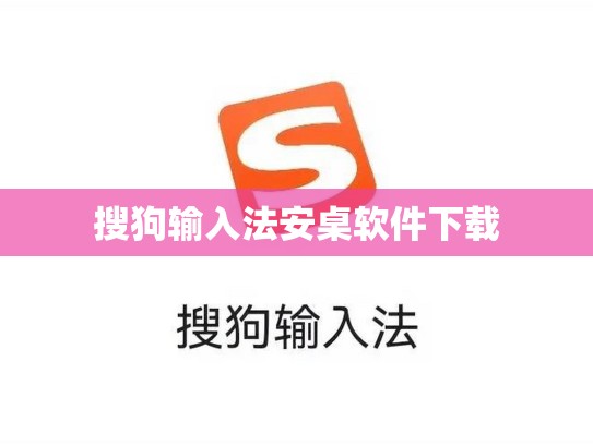 搜狗输入法安桌软件下载