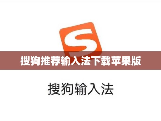 搜狗推荐输入法下载苹果版