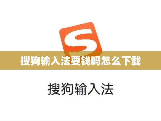 搜狗输入法要钱吗怎么下载