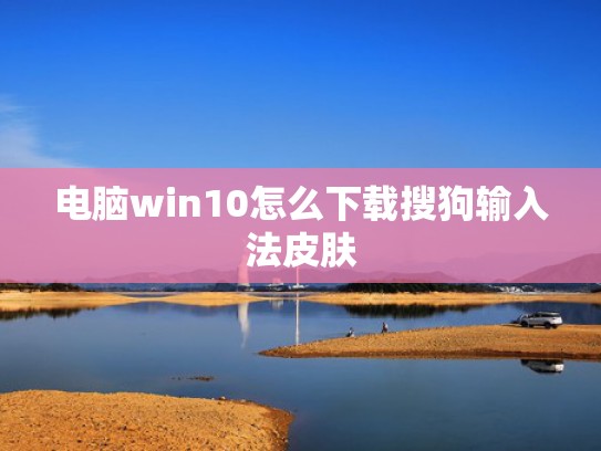 电脑win10怎么下载搜狗输入法皮肤