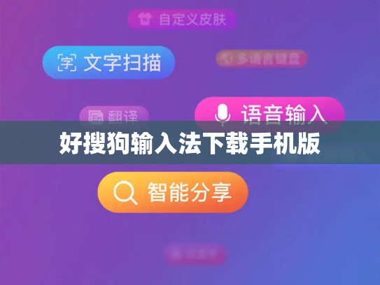 好搜狗输入法下载手机版