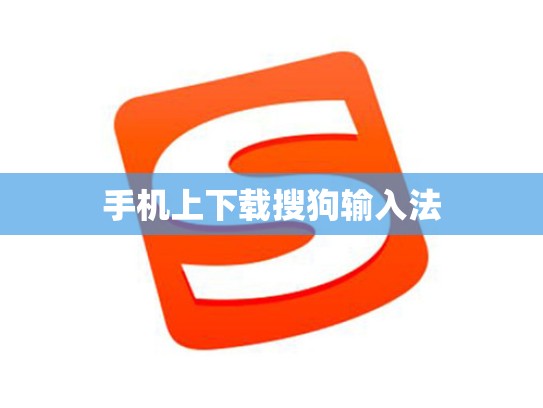 手机上下载搜狗输入法