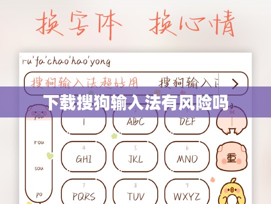 下载搜狗输入法有风险吗