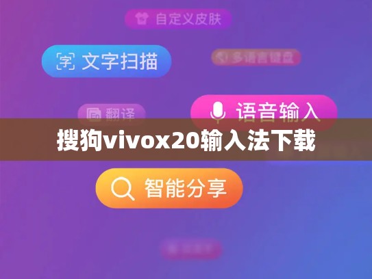搜狗vivox20输入法下载